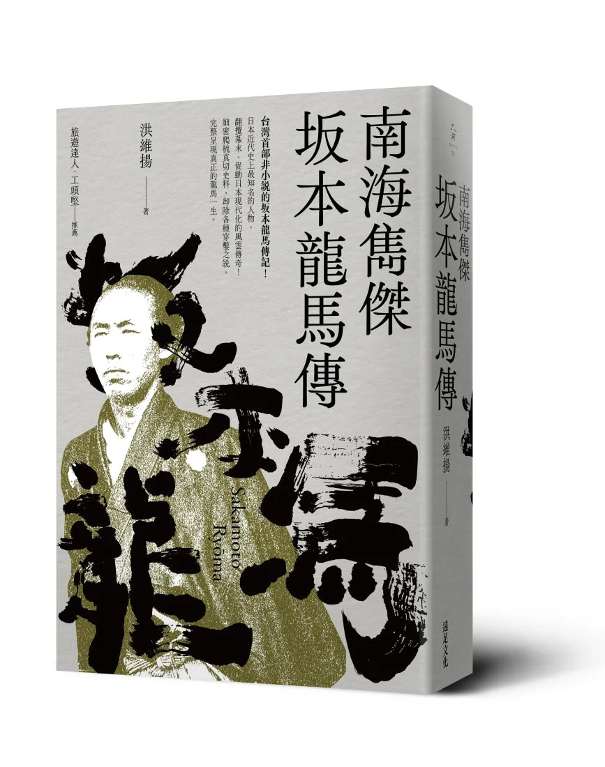 南海雋傑 坂本龍馬傳 平裝書 Paperback