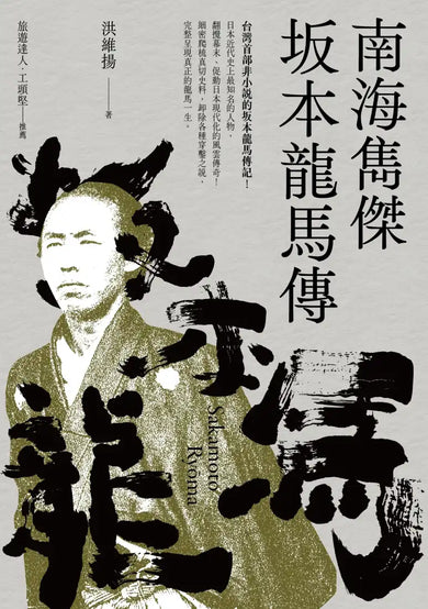 南海雋傑 坂本龍馬傳 平裝書 Paperback