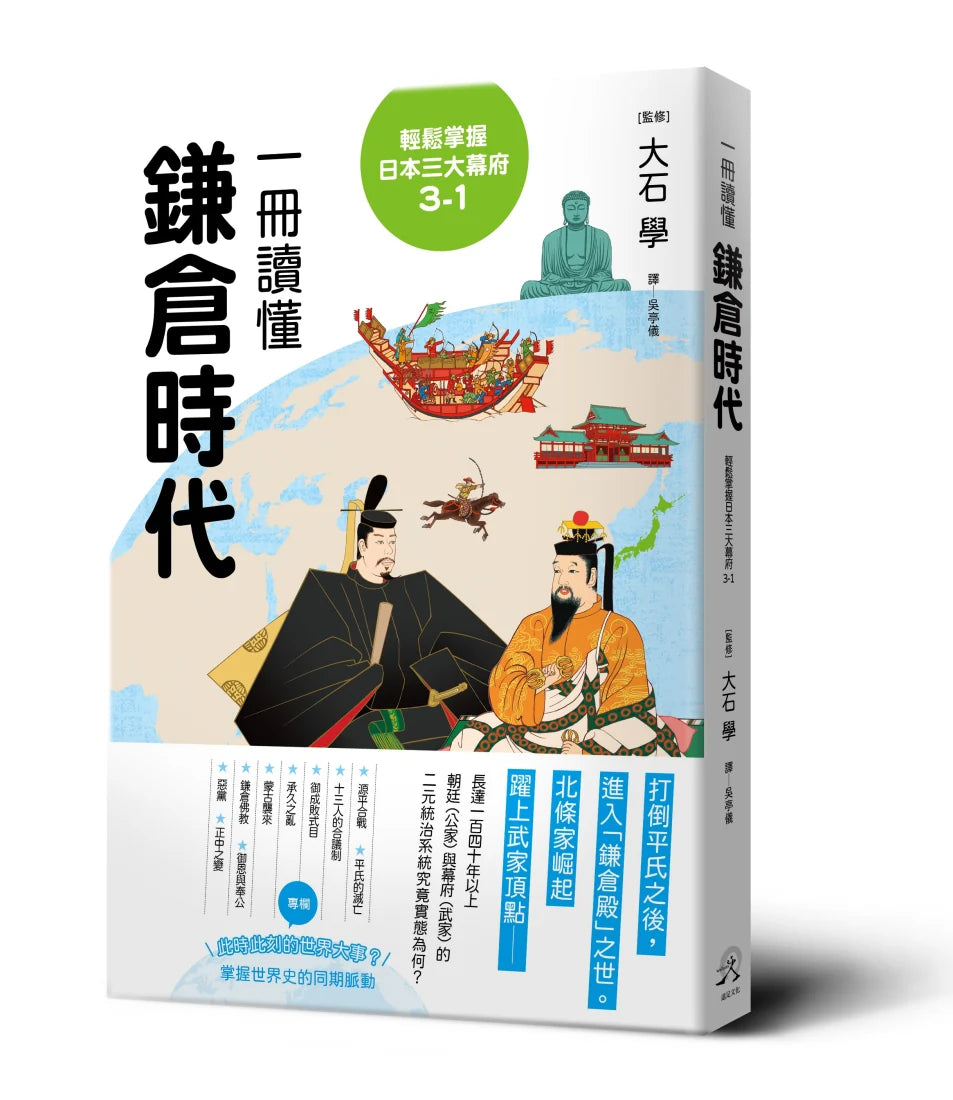 輕鬆掌握日本三大幕府3-1： 一冊讀懂鎌倉時代 平裝書 Paperback