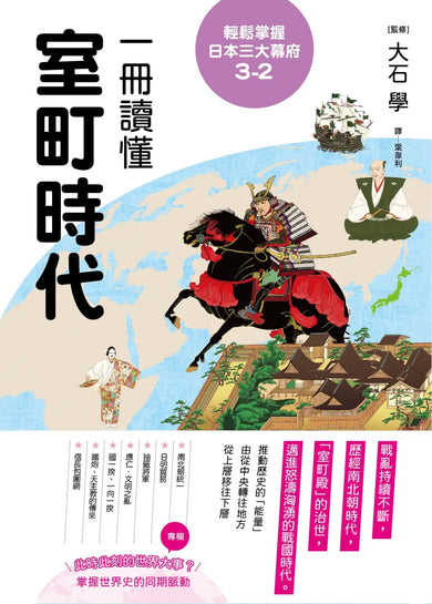 輕鬆掌握日本三大幕府3-2： 一冊讀懂室町時代 平裝書 Paperback