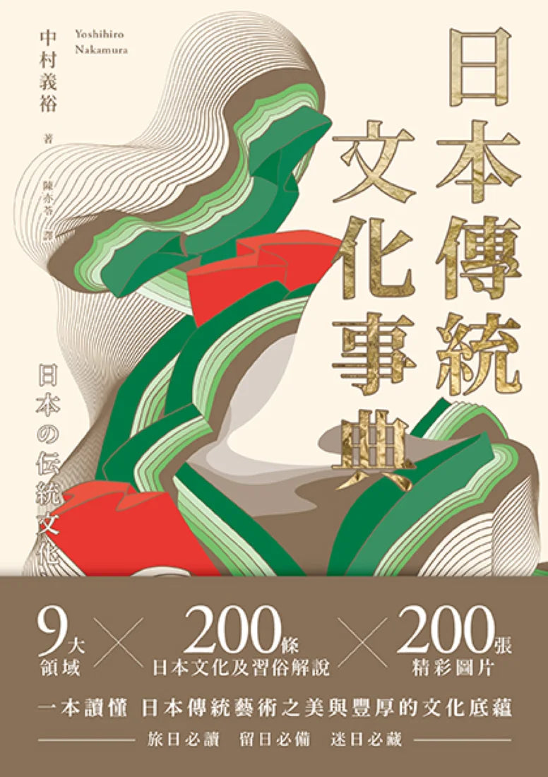 日本傳統文化事典 平裝書 Paperback