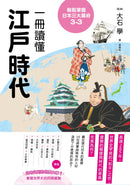 輕鬆掌握日本三大幕府3-3： 一冊讀懂江戶時代 平裝書 Paperback