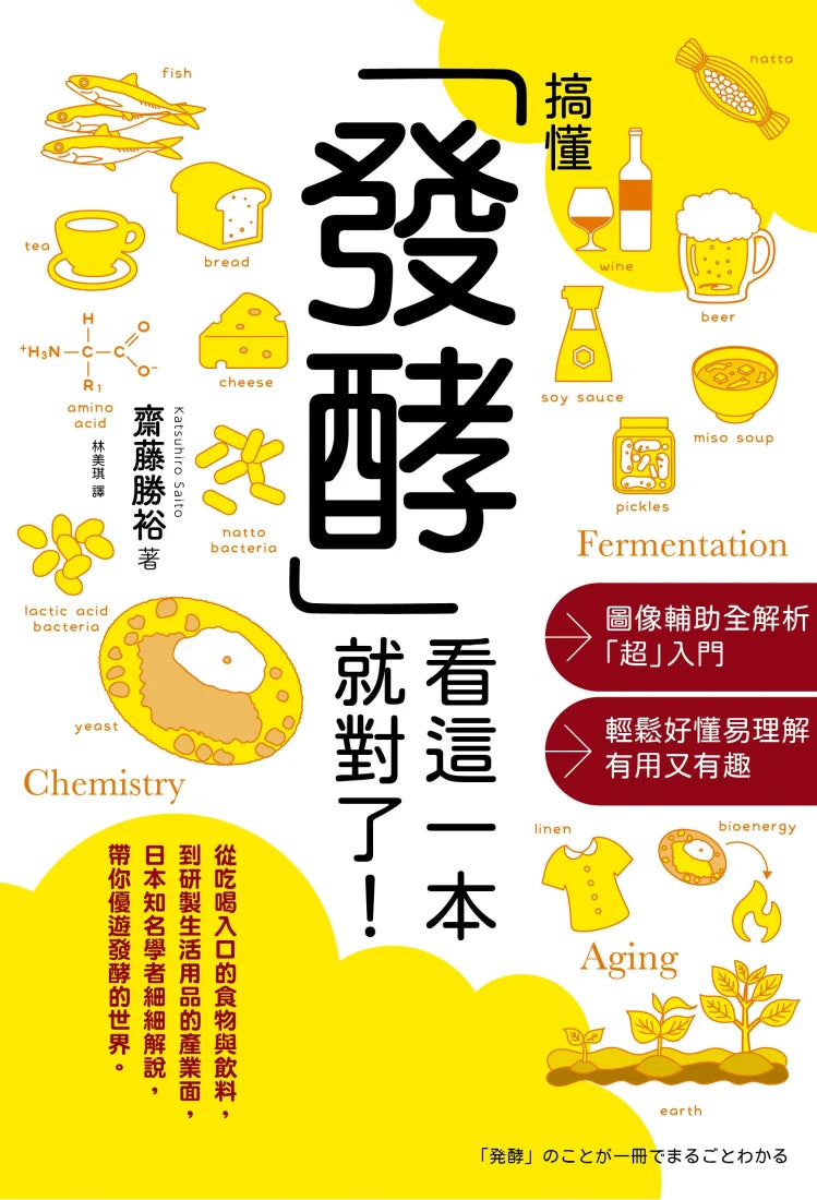 搞懂「發酵」看這一本就對了！ 平裝書 Paperback