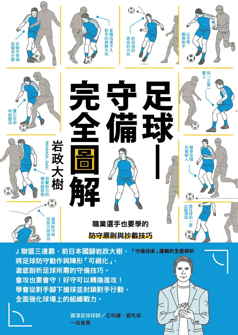 足球——守備完全圖解：職業選手也要學的防守原則與抄截技巧 平裝書 Paperback