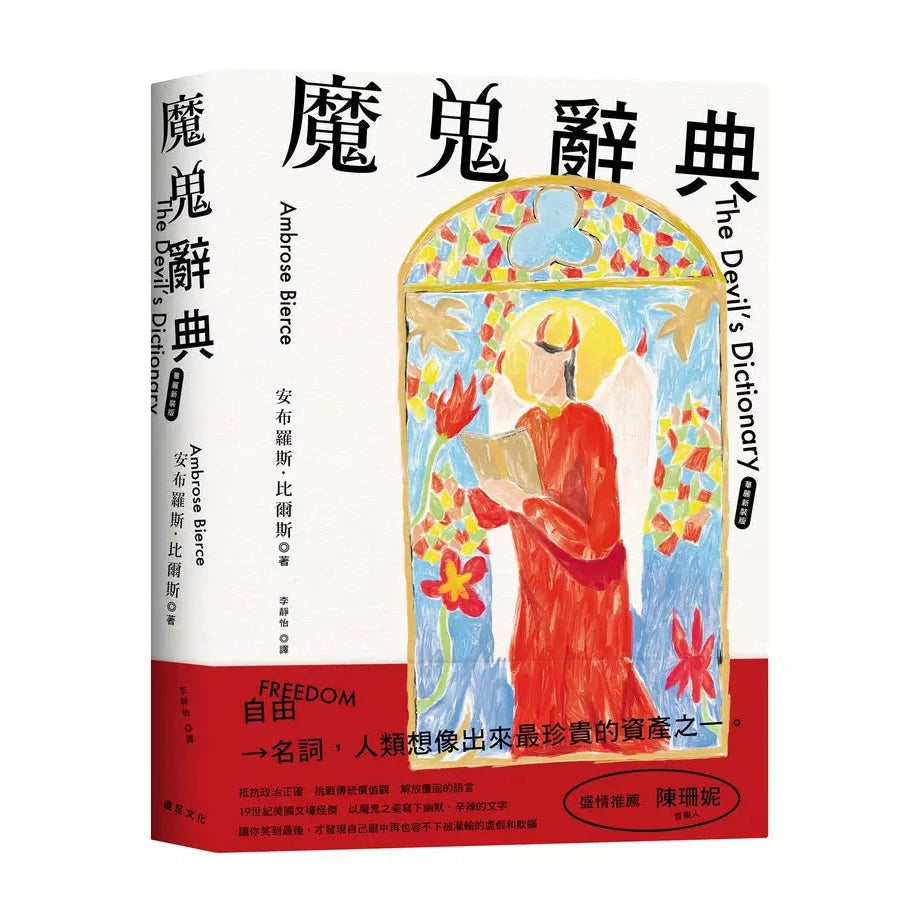 魔鬼辭典【華麗新裝版】