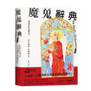 魔鬼辭典【華麗新裝版】