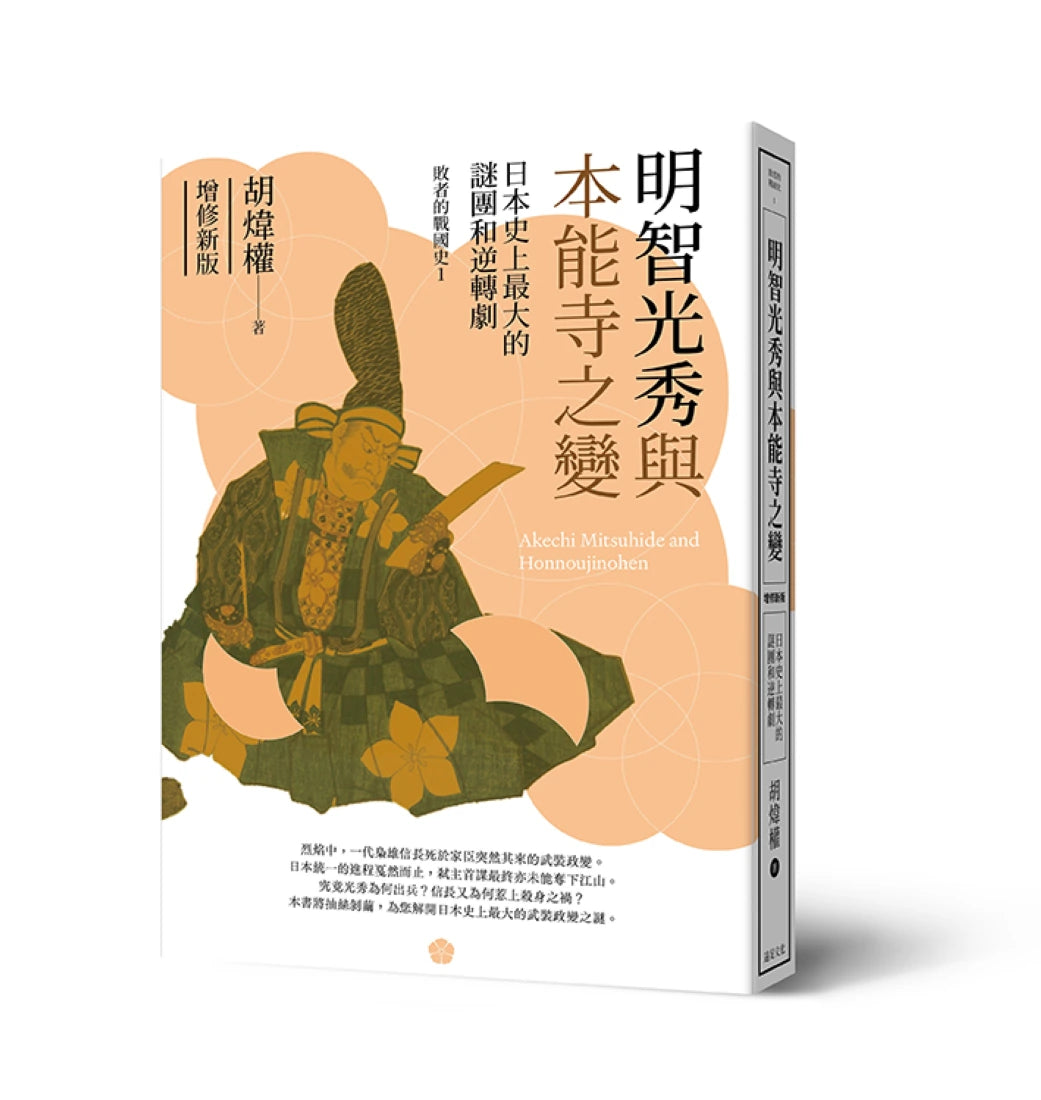 明智光秀與本能寺之變：日本史上最大的謎團和逆轉劇（增修新版） 平裝書 Paperback