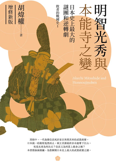 明智光秀與本能寺之變：日本史上最大的謎團和逆轉劇（增修新版） 平裝書 Paperback