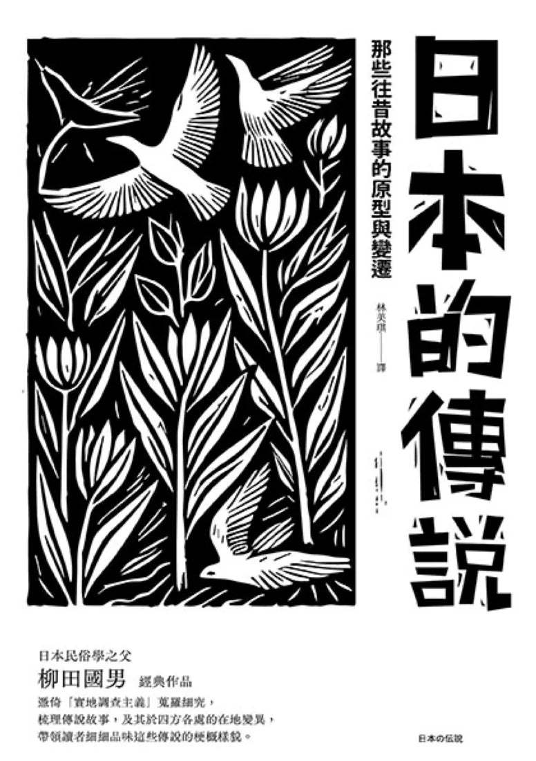日本的傳說：那些往昔故事的原型與變遷 平裝書 Paperback