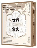 圖解世界5大宗教全史（修訂新版） 平裝書 Paperback