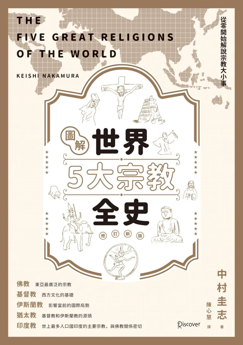 圖解世界5大宗教全史（修訂新版） 平裝書 Paperback