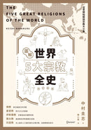 圖解世界5大宗教全史（修訂新版） 平裝書 Paperback