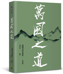 萬國之道 平裝書 Paperback