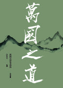 萬國之道 平裝書 Paperback