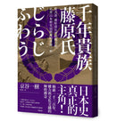 千年貴族藤原氏：紫式部、藤原道長到昭和首相，形塑日本歷史最關鍵的華麗一族 平裝書 Paperback