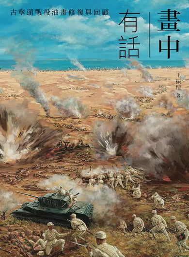 畫中有話：古寧頭戰役油畫修復與回顧 精裝書 Hardback