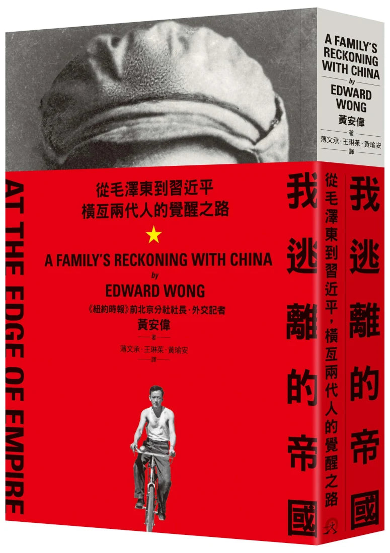 我逃離的帝國：從毛澤東到習近平，橫亙兩代人的覺醒之路 平裝書 Paperback