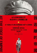 我逃離的帝國：從毛澤東到習近平，橫亙兩代人的覺醒之路 平裝書 Paperback