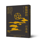 陰陽師的日本史 平裝書 Paperback