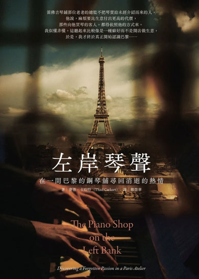 左岸琴聲：在一間巴黎的鋼琴舖尋回消逝的熱情 平裝書 Paperback