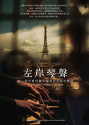 左岸琴聲：在一間巴黎的鋼琴舖尋回消逝的熱情 平裝書 Paperback