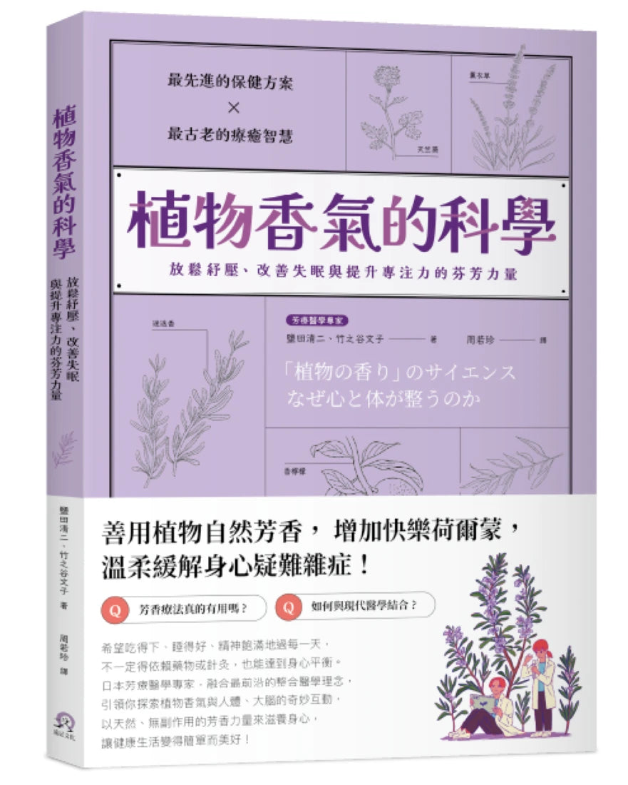植物香氣的科學：放鬆紓壓、改善失眠與提升專注力的芬芳力量 平裝書 Paperback