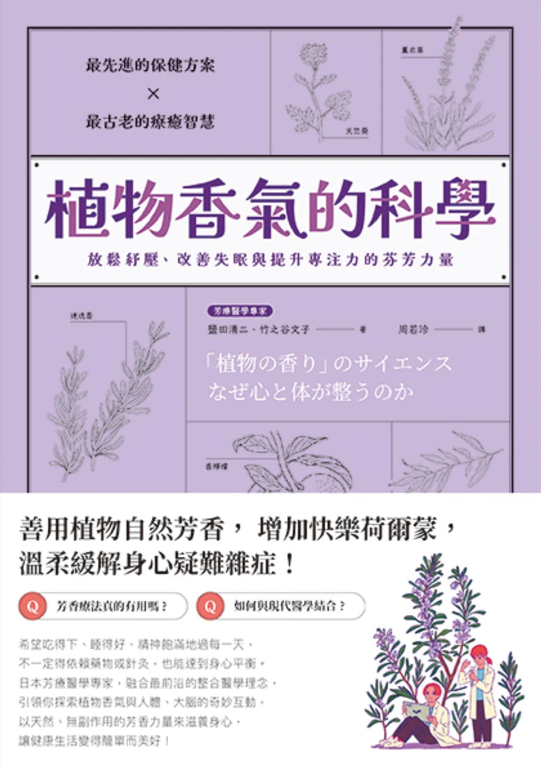 植物香氣的科學：放鬆紓壓、改善失眠與提升專注力的芬芳力量 平裝書 Paperback