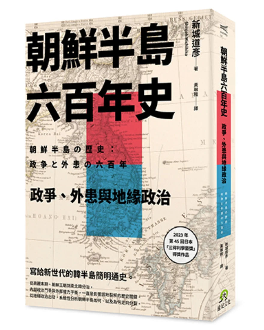 朝鮮半島六百年史：政爭、外患與地緣政治 平裝書 Paperback