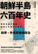 朝鮮半島六百年史：政爭、外患與地緣政治 平裝書 Paperback