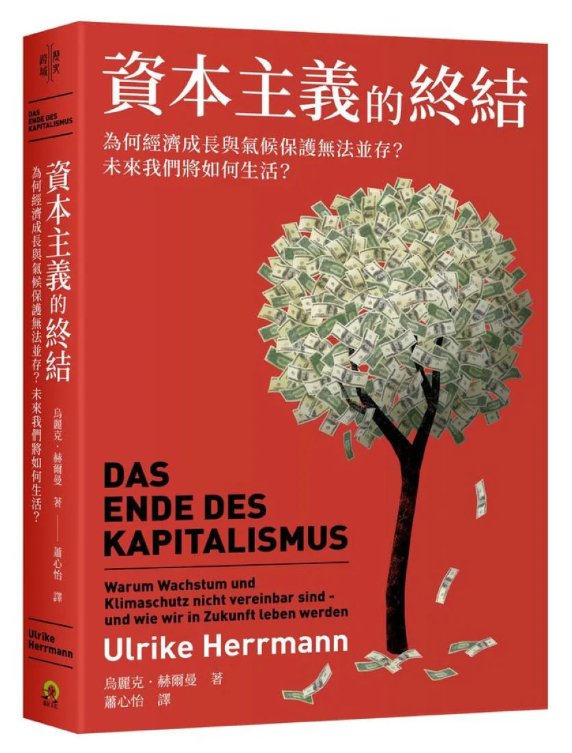 資本主義的終結：為何經濟成長與氣候保護無法並存？未來我們將如何生活？ 平裝書 Paperback