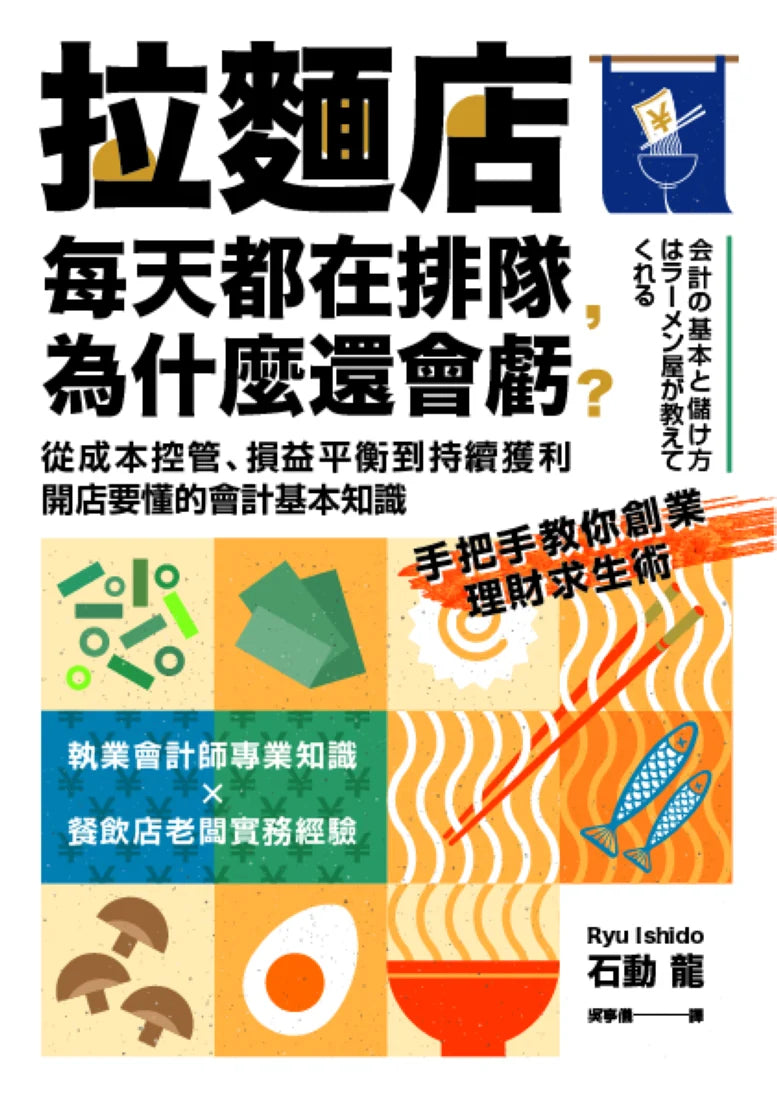 拉麵店每天都在排隊，為什麼還會虧？從成本控管、損益平衡到持續獲利，開店要懂的會計基本知識 平裝書 Paperback
