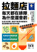 拉麵店每天都在排隊，為什麼還會虧？從成本控管、損益平衡到持續獲利，開店要懂的會計基本知識 平裝書 Paperback