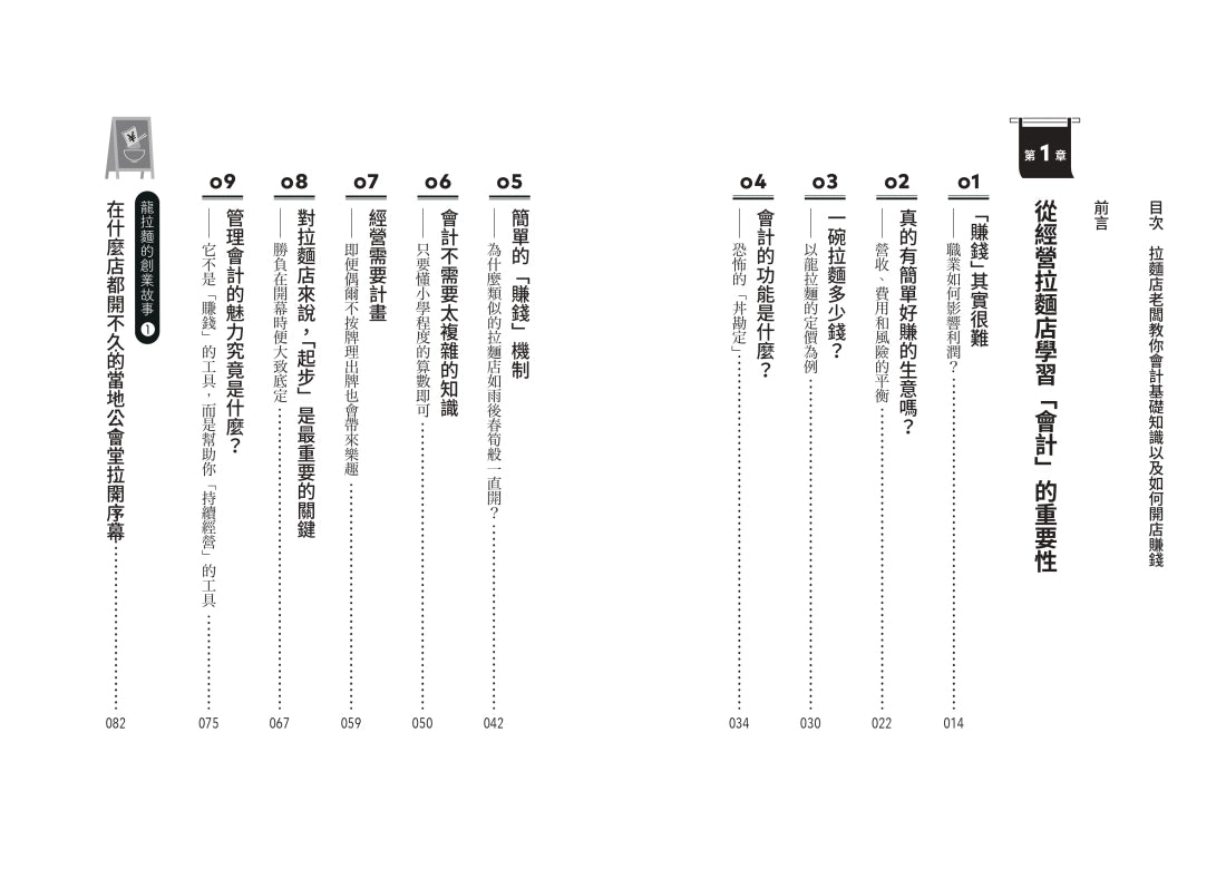 拉麵店每天都在排隊，為什麼還會虧？從成本控管、損益平衡到持續獲利，開店要懂的會計基本知識 平裝書 Paperback