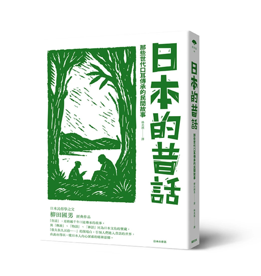 日本的昔話：那些世代口耳傳承的民間故事 平裝書 Paperback