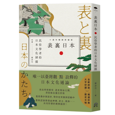 表裏日本：民俗學者的日本文化掃描【十週年暢銷新編版】 平裝書 Paperback