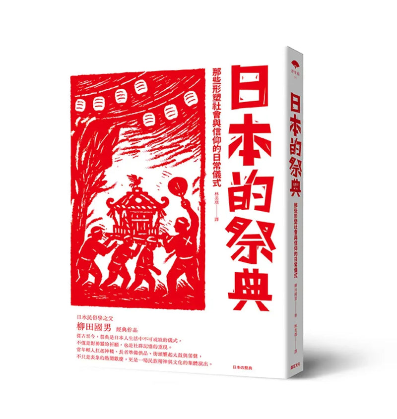 日本的祭典：那些形塑社會與信仰的日常儀式 平裝書 Paperback