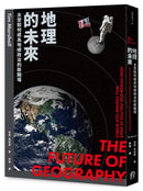 地理的未來：太空如何成為地緣政治的新戰場 平裝書 Paperback