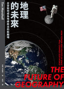 地理的未來：太空如何成為地緣政治的新戰場 平裝書 Paperback