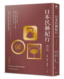 日本民藝紀行（台灣升級版）【跟著民藝之父柳宗悅，探索手作器物之美】 平裝書 Paperback