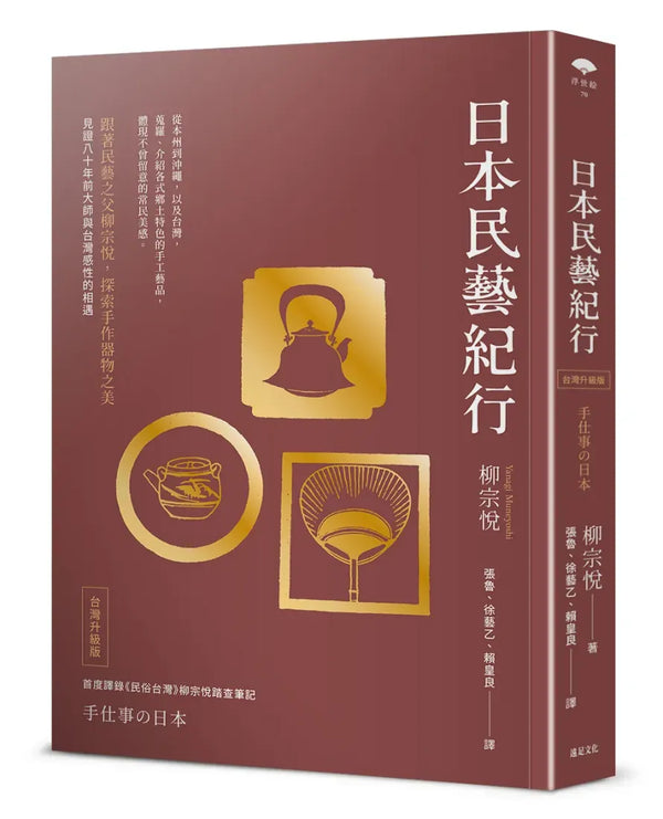 日本民藝紀行（台灣升級版）【跟著民藝之父柳宗悅，探索手作器物之美】 平裝書 Paperback