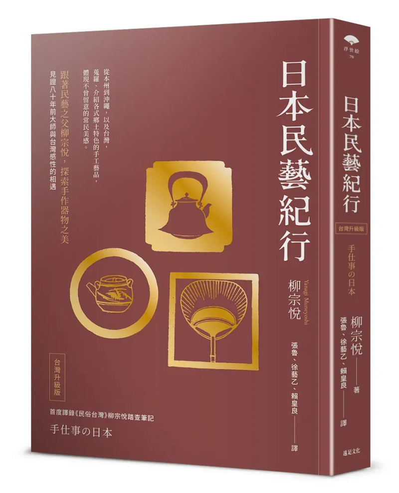 日本民藝紀行（台灣升級版）【跟著民藝之父柳宗悅，探索手作器物之美】 平裝書 Paperback