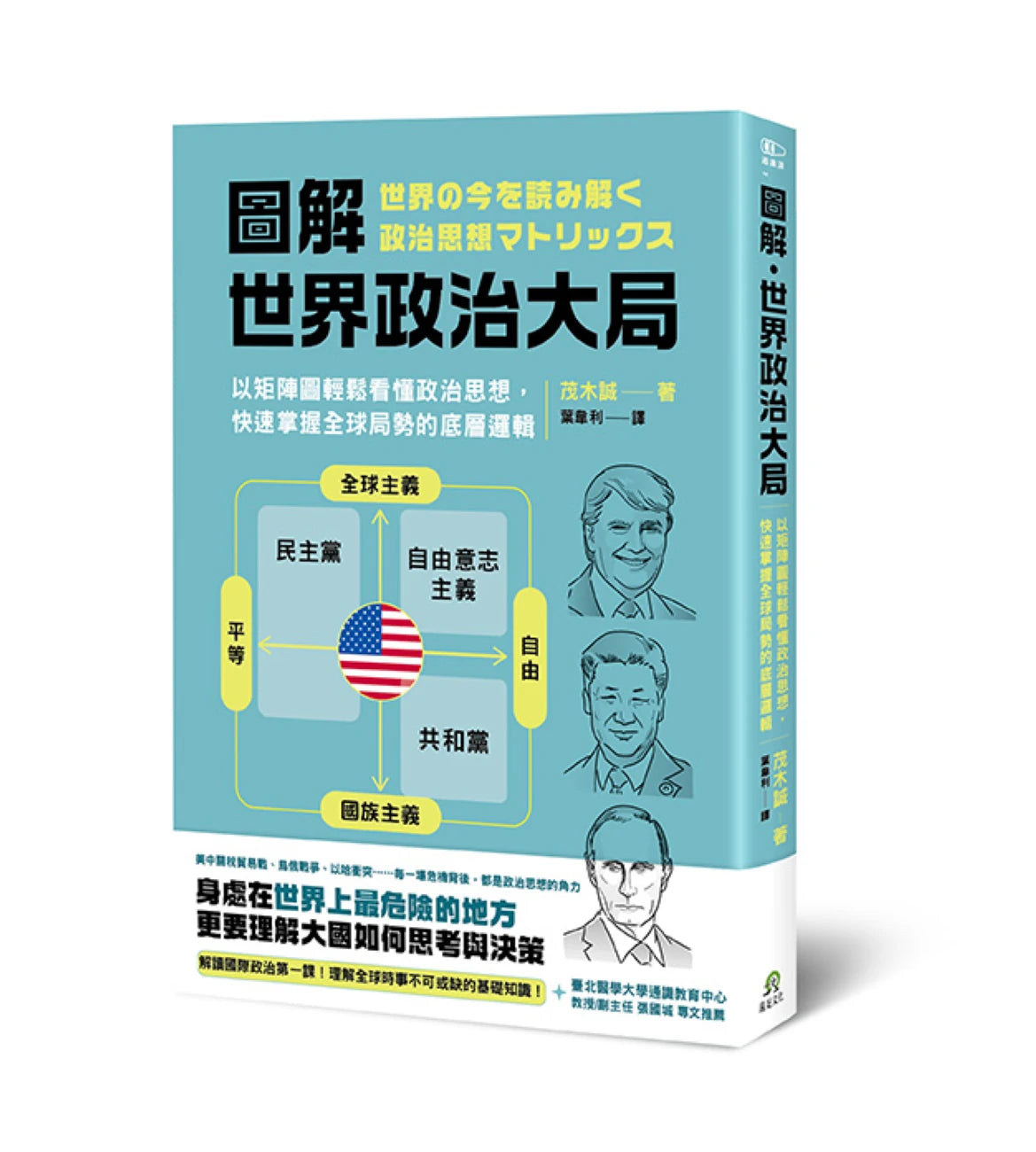 圖解‧世界政治大局：以矩陣圖輕鬆看懂政治思想，快速掌握全球局勢的底層邏輯 平裝書 Paperback