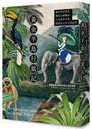 黃金半島行旅記：維多利亞時代傳奇女探險家行走馬來半島，探尋多元共生的前世 平裝書 Paperback