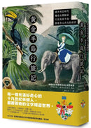 黃金半島行旅記：維多利亞時代傳奇女探險家行走馬來半島，探尋多元共生的前世 平裝書 Paperback