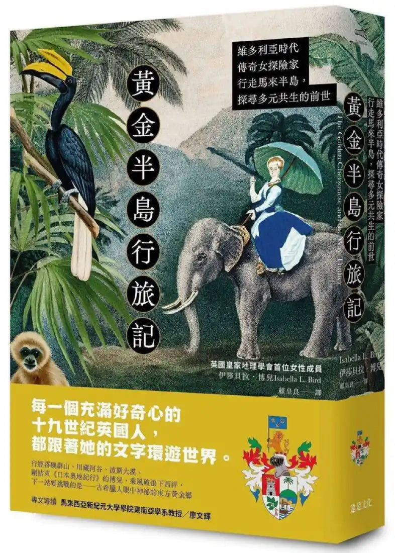 黃金半島行旅記：維多利亞時代傳奇女探險家行走馬來半島，探尋多元共生的前世 平裝書 Paperback