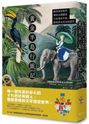 黃金半島行旅記：維多利亞時代傳奇女探險家行走馬來半島，探尋多元共生的前世 平裝書 Paperback