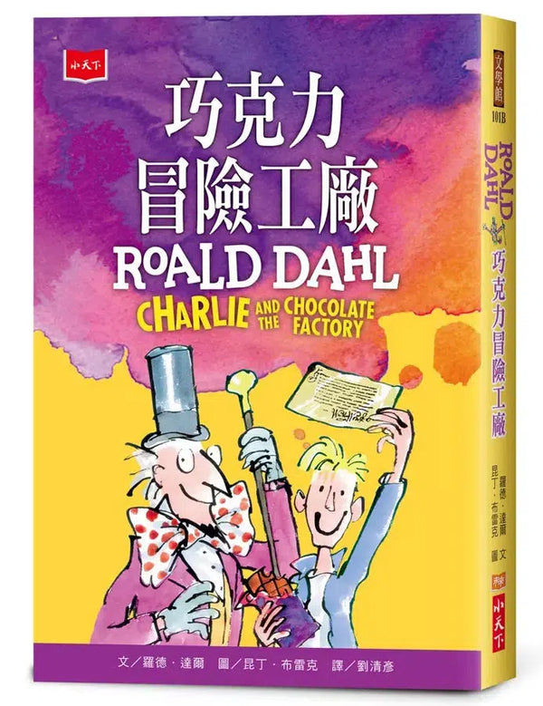 巧克力冒險工廠【全球3億冊紀念版】(Roald Dahl)