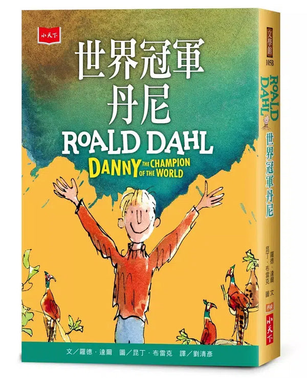 世界冠軍丹尼【全球3億冊紀念版】(Roald Dahl)