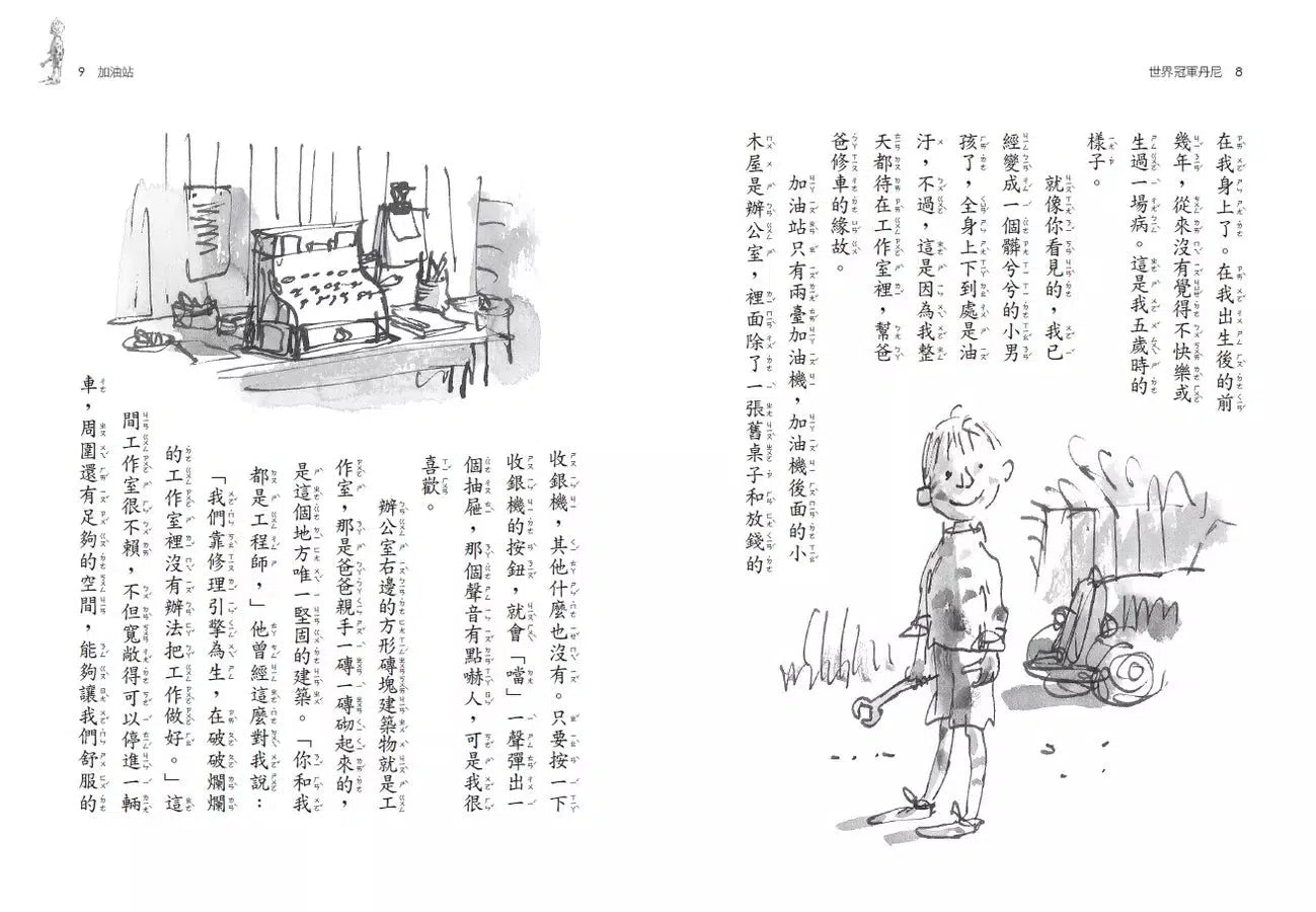 世界冠軍丹尼【全球3億冊紀念版】(Roald Dahl)-故事: 歷險科幻 Adventure & Science Fiction-買書書 BuyBookBook