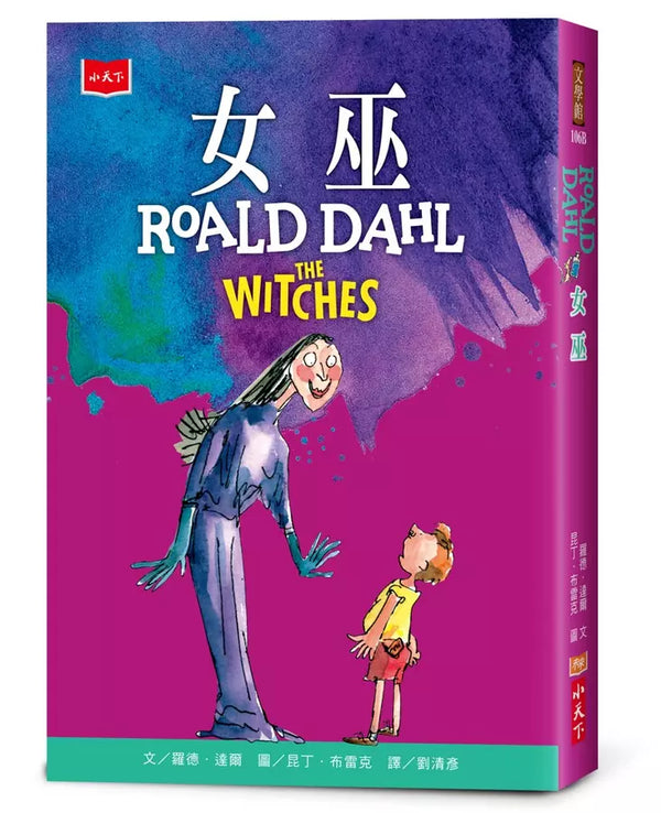 女巫【全球3億冊紀念版】(Roald Dahl)